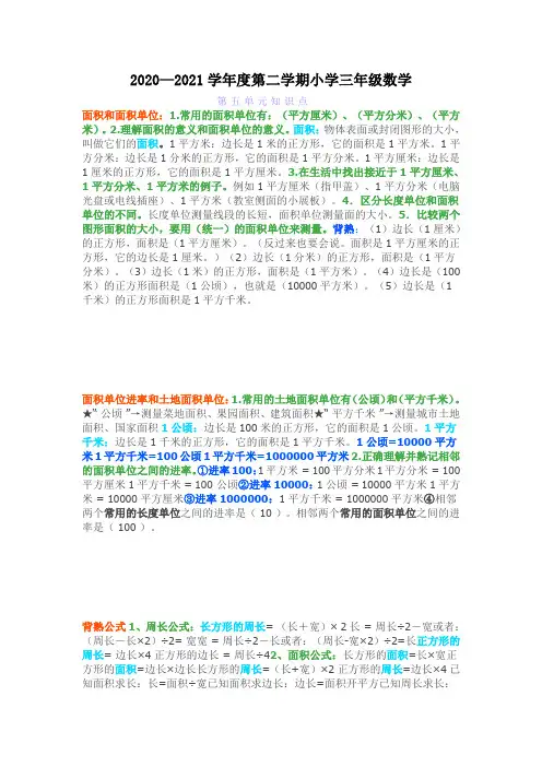 小学三年级数学下册第五单元《面积》知识+公式大全+同步练习,孩子收藏起来做一做!!