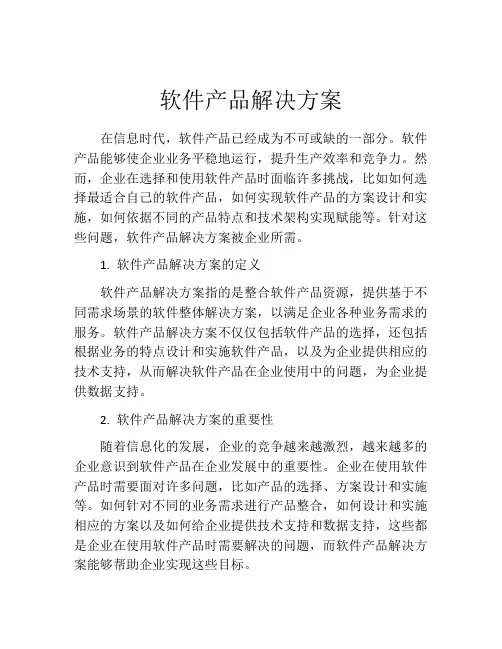 软件产品解决方案