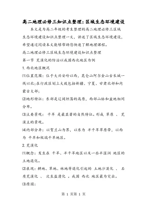 高二地理必修三知识点整理：区域生态环境建设-文档资料