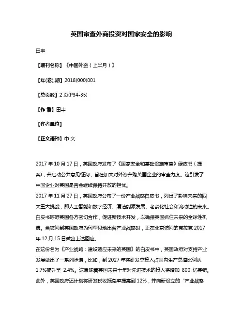 英国审查外商投资对国家安全的影响