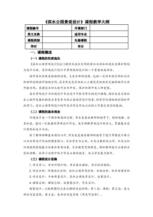 《滨水公园景观设计》教学大纲