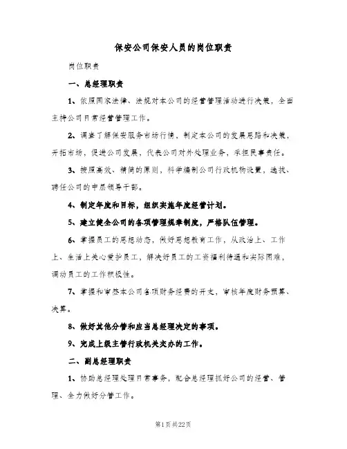保安公司保安人员的岗位职责(3篇)