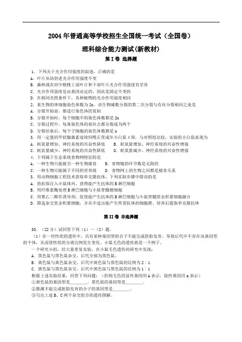 2004年普通高等学校招生全国统一考试(全国卷)理科综合能力测试(新教材)