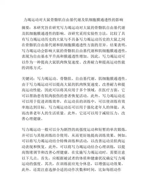 力竭运动对大鼠骨骼肌自由基代谢及肌细胞膜通透性的影响