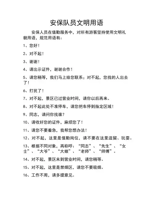 安保队员文明用语(1)
