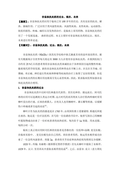 3.30已修;论文;非甾体抗炎药的过去、现在、未来2016.2.29