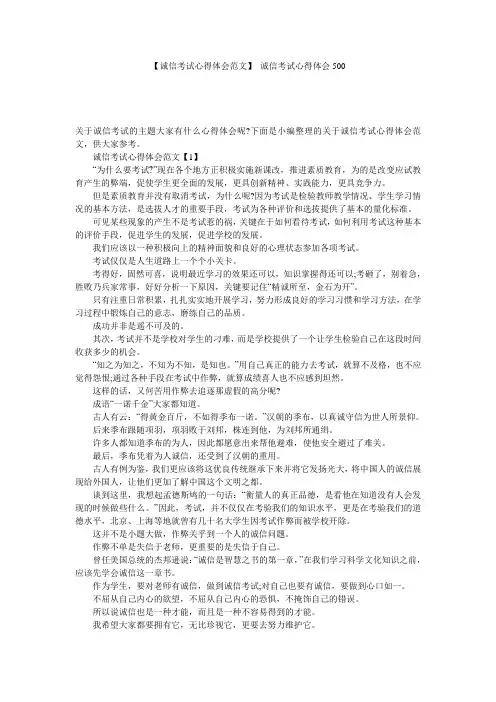 【诚信考试心得体会范文】 诚信考试心得体会500