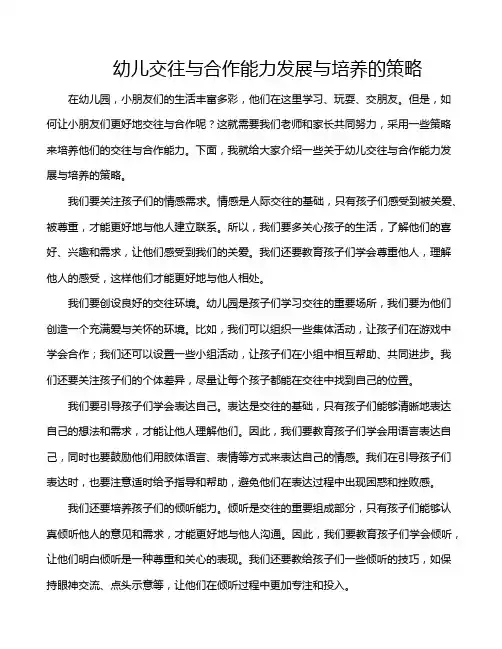 幼儿交往与合作能力发展与培养的策略
