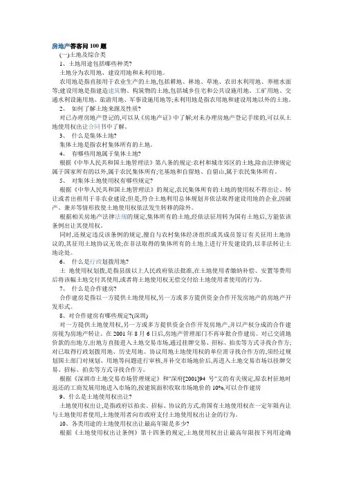 房地产答客问100题