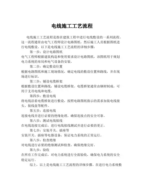 电线施工工艺流程