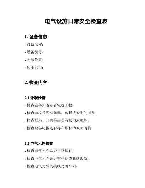 电气设施日常安全检查表