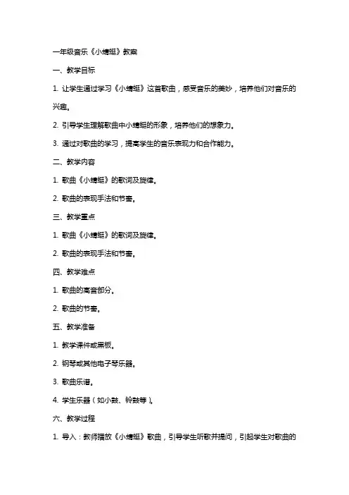 一年级音乐小蜻蜓教案