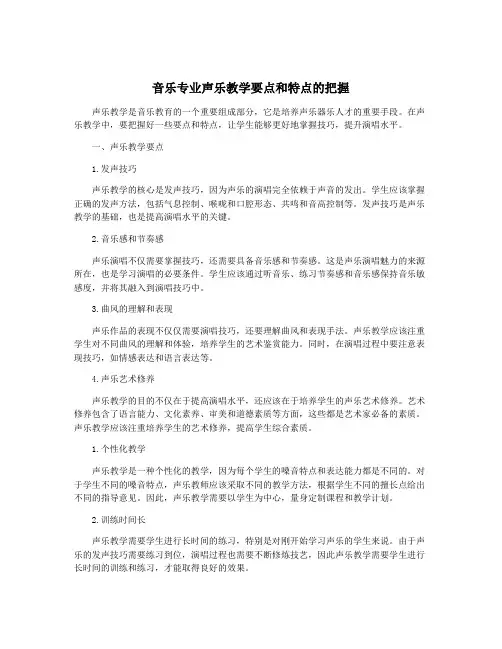 音乐专业声乐教学要点和特点的把握