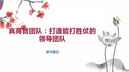 真高管团队：打造能打胜仗的领导团队