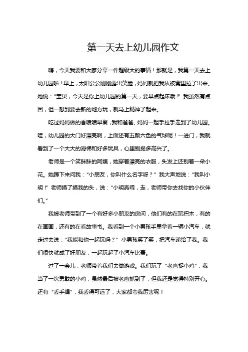 第一天去上幼儿园作文