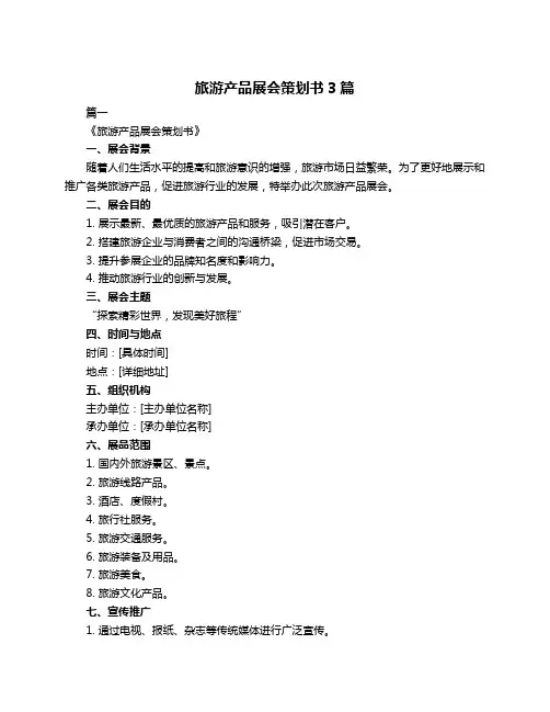 旅游产品展会策划书3篇