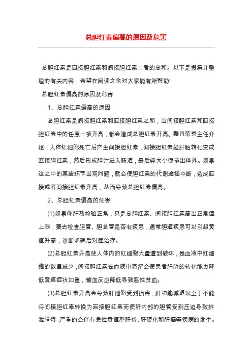 总胆红素偏高的原因及危害