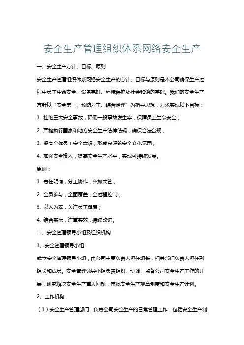 安全生产管理组织体系网络安全生产