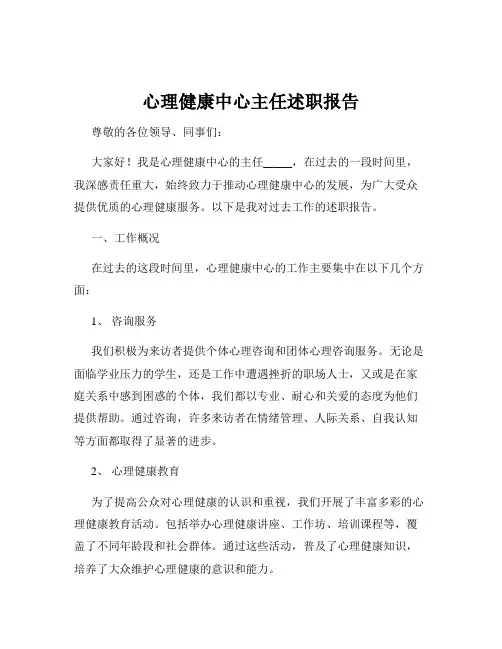 心理健康中心主任述职报告