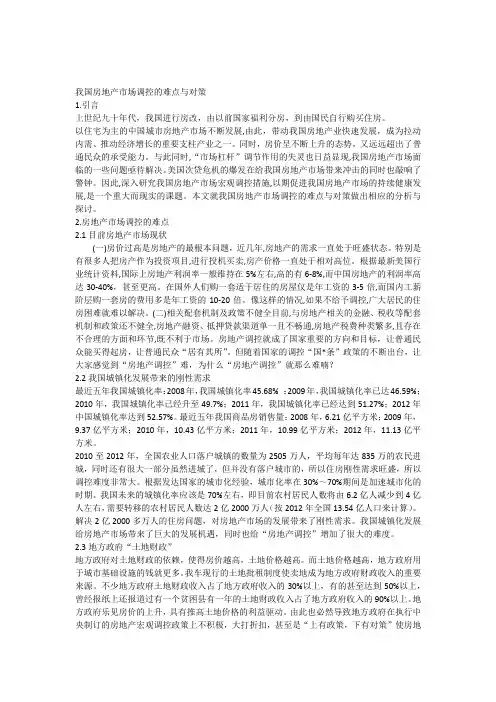 我国房地产市场调控的难点与对策(正文)教学文案