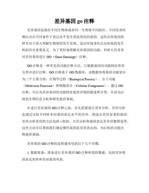 差异基因go注释