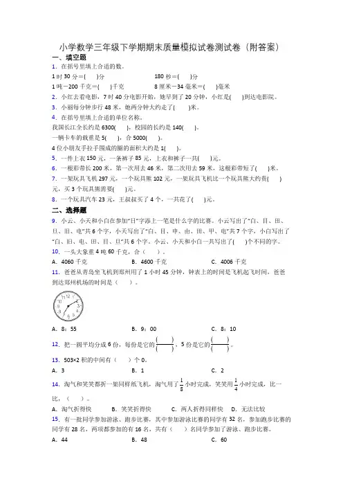 小学数学三年级下学期期末质量模拟试卷测试卷(附答案)