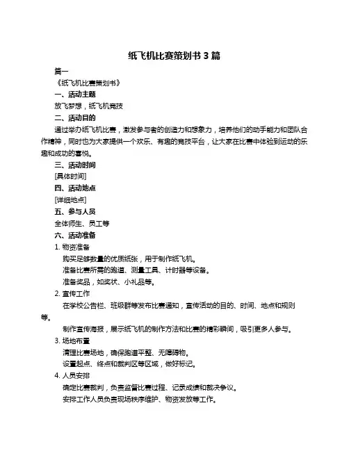 纸飞机比赛策划书3篇