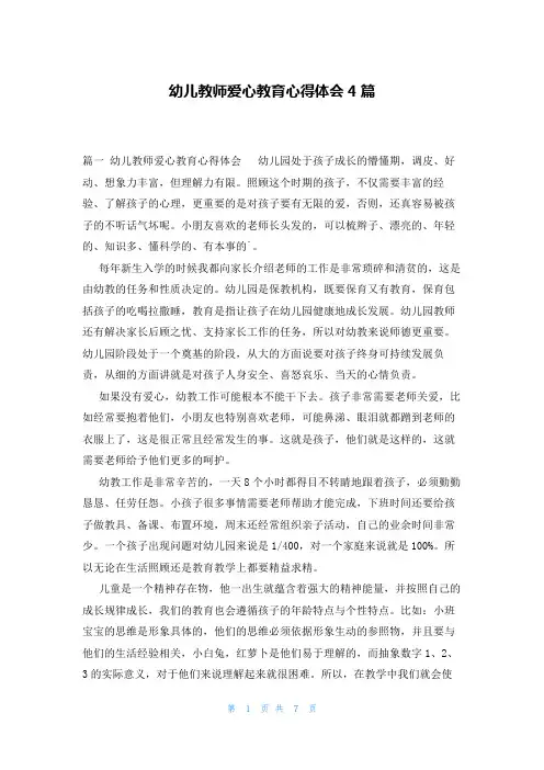 幼儿教师爱心教育心得体会4篇