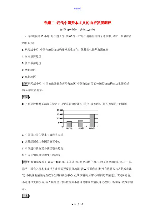 高中历史 专题二 近代中国资本主义的曲折发展测评(含解析)人民版必修2-人民版高一必修2历史试题