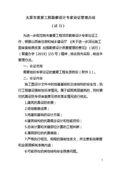 太原重要工程勘察设计专家论证管理办法