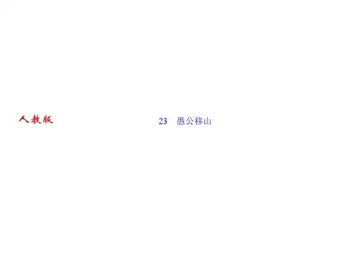 23愚公移山习题课件—-学年八年级上册(部编版)语文(共24张PPT)