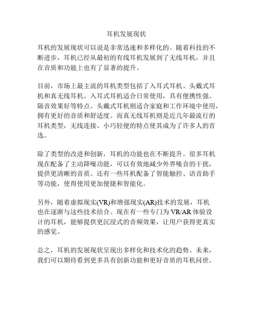 耳机发展现状