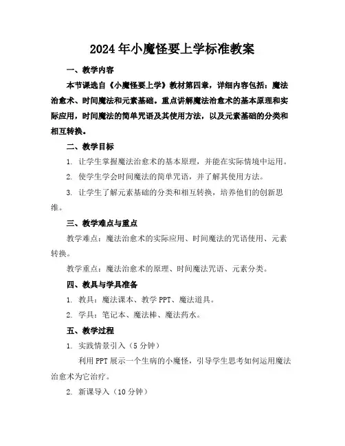 2024年小魔怪要上学标准教案