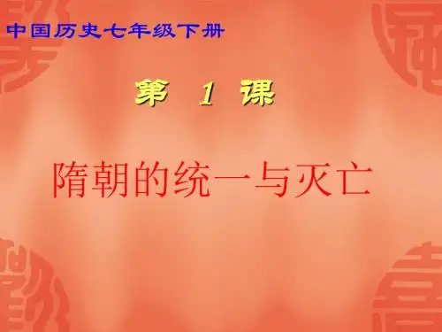 第1课 隋朝的统一与灭亡