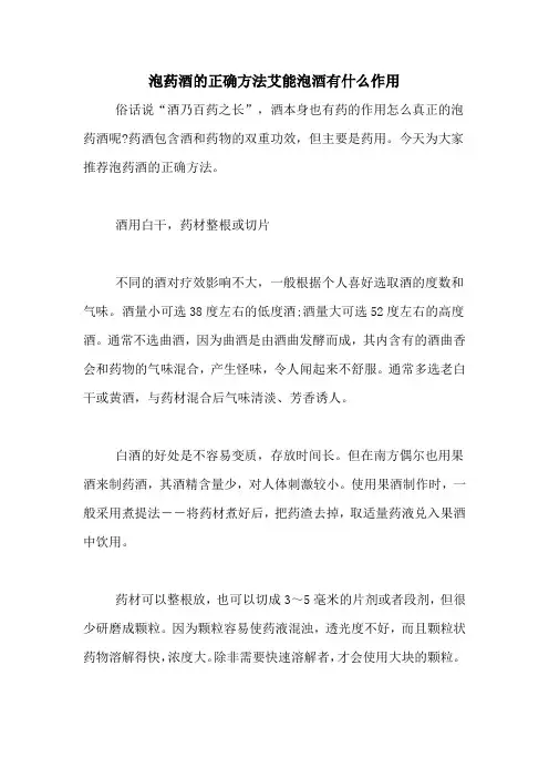 泡药酒的正确方法艾能泡酒有什么作用