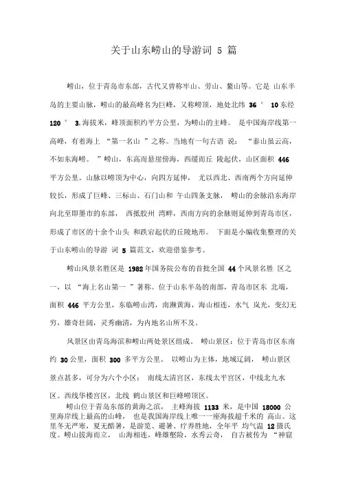 关于山东崂山的导游词5篇