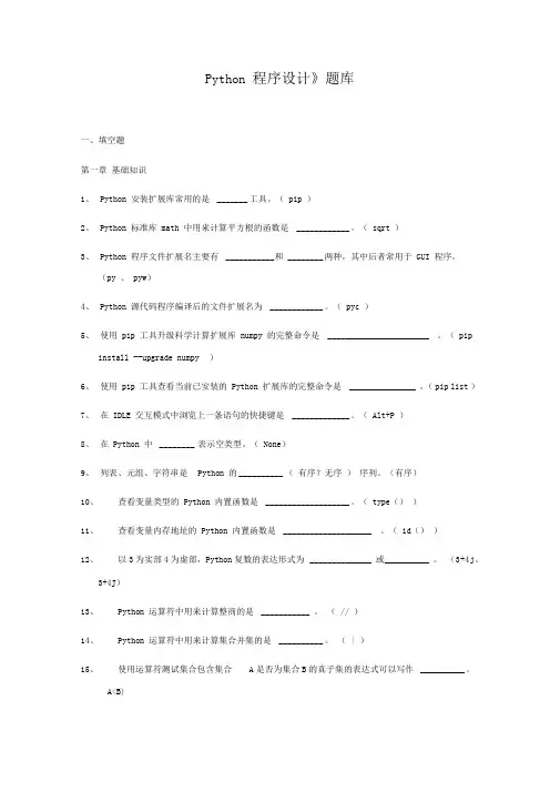 Python程序的设计题库完整