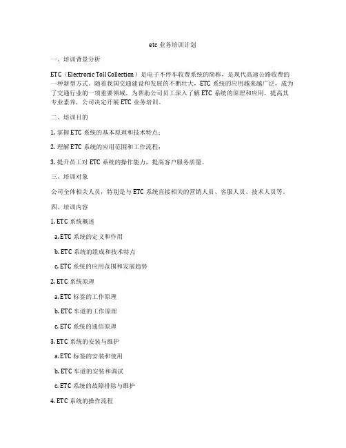 etc业务培训计划