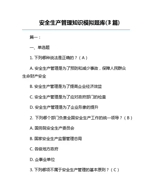 安全生产管理知识模拟题库(3篇)