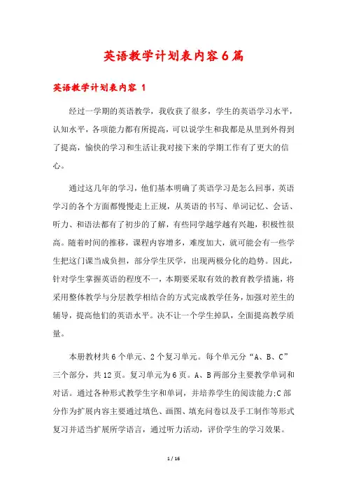 英语教学计划表内容6篇