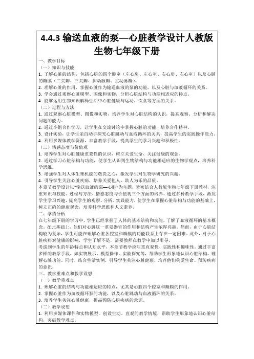4.4.3输送血液的泵──心脏教学设计人教版生物七年级下册
