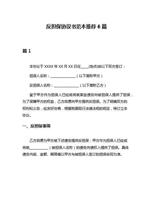 反担保协议书范本推荐6篇