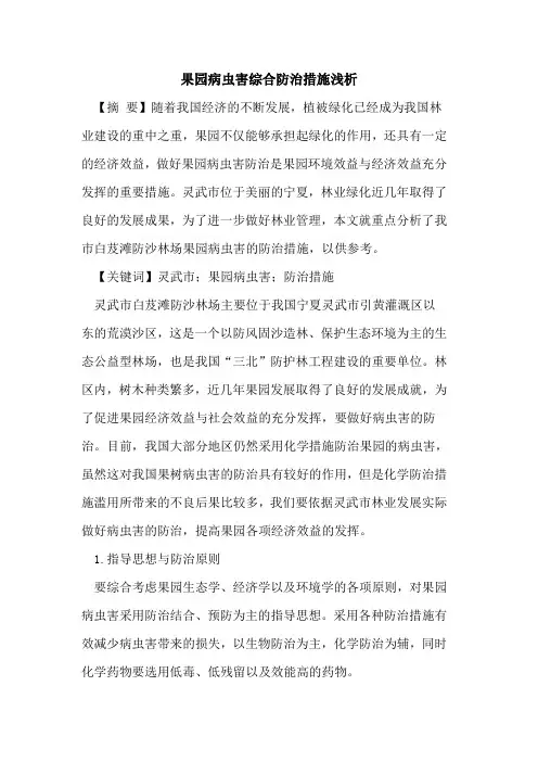 果园病虫害综合防治措施浅析