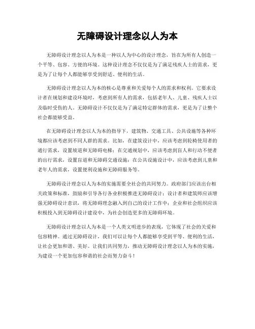 无障碍设计理念以人为本