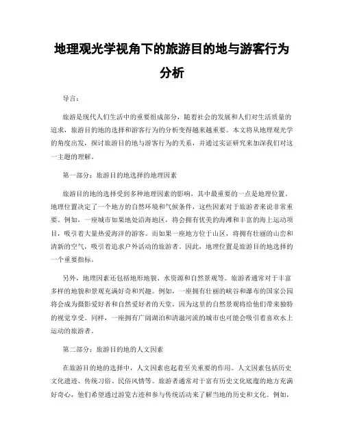 地理观光学视角下的旅游目的地与游客行为分析