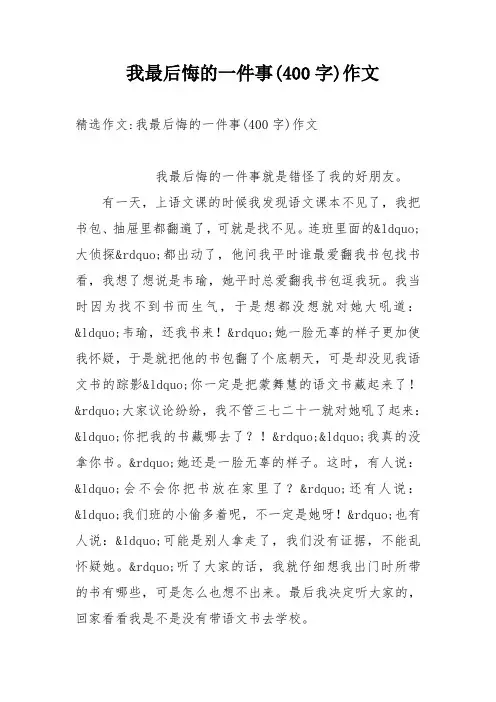 我最后悔的一件事(400字)作文