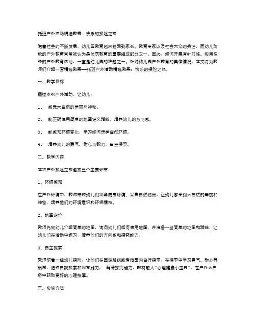 托班户外活动教案：快乐的探险之旅