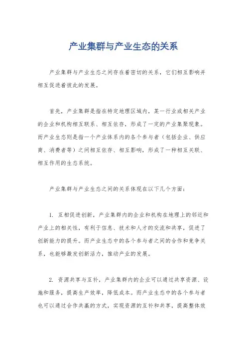 产业集群与产业生态的关系