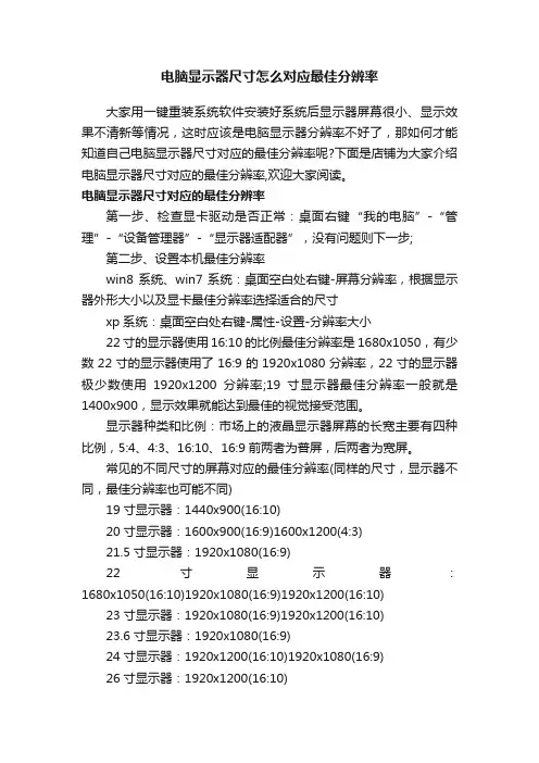 电脑显示器尺寸怎么对应最佳分辨率