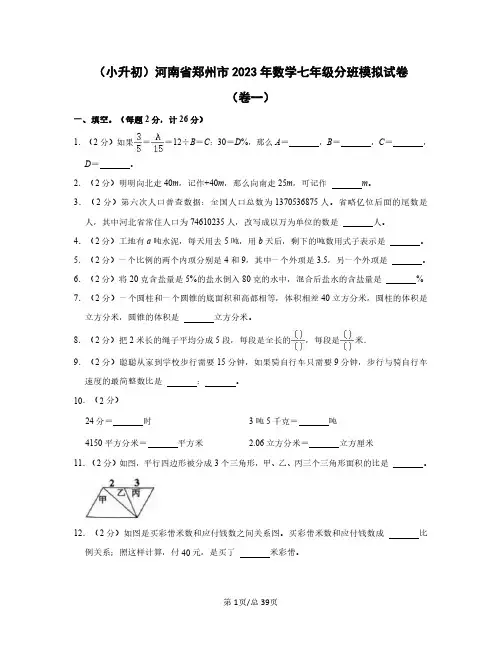 (小升初)河南省郑州市2023年数学七年级分班模拟试卷(卷一卷二)含答案